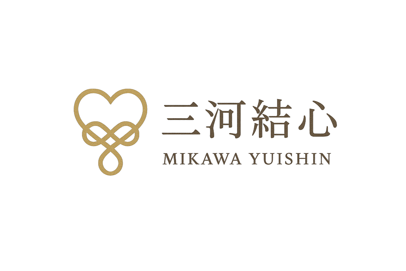 三河結心