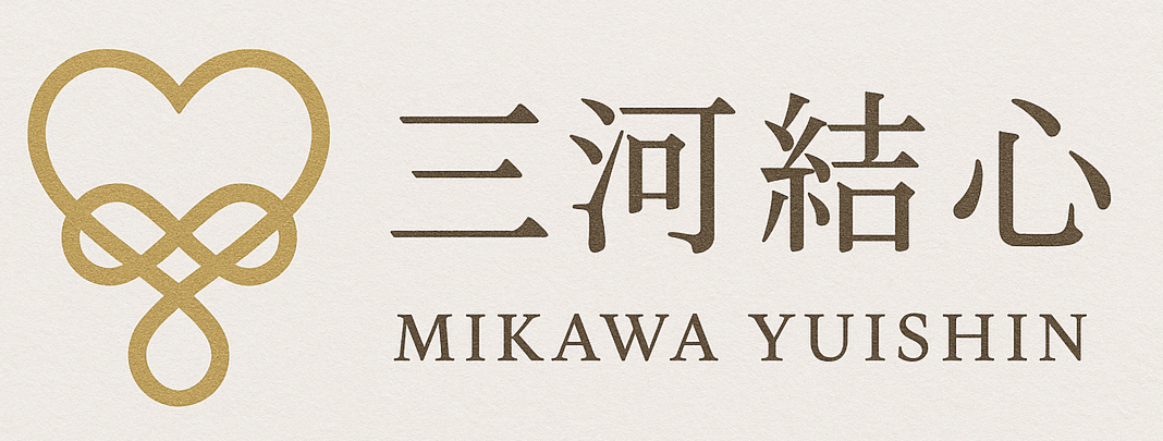 三河結心